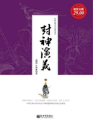 cover image of 封神演义